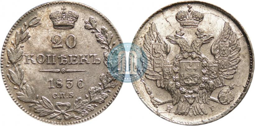 Picture 20 kopecks 1836 year СПБ-НГ 