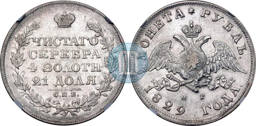 Picture 1 rouble 1829 year СПБ-НГ 