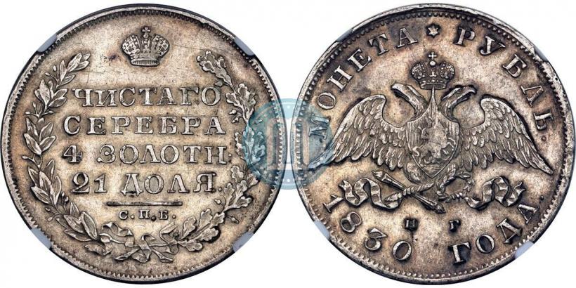 Picture 1 rouble 1830 year СПБ-НГ 