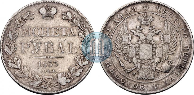 Picture 1 rouble 1833 year СПБ-НГ 