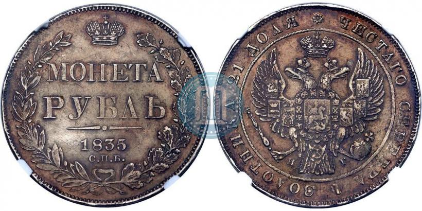 Picture 1 rouble 1835 year СПБ-НГ 