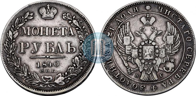 Picture 1 rouble 1840 year СПБ-НГ 
