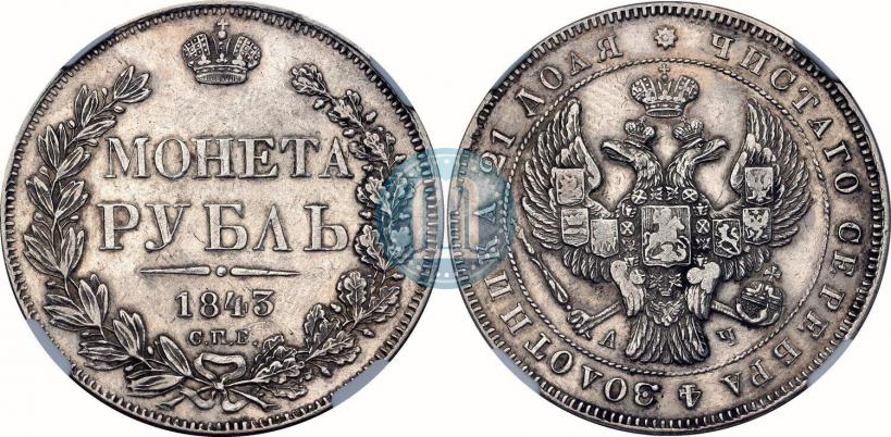 Picture 1 rouble 1843 year СПБ-АЧ 