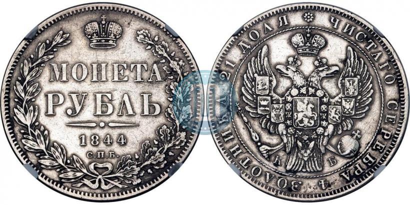 Фото 1 рубль 1844 года СПБ-КБ 