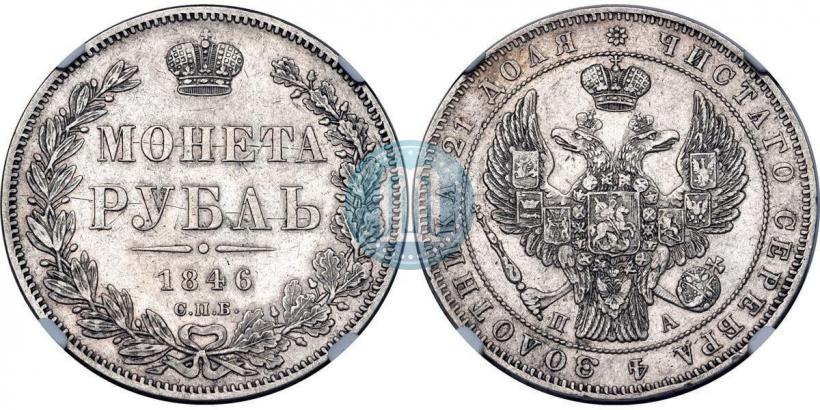 Picture 1 rouble 1846 year СПБ-ПА 