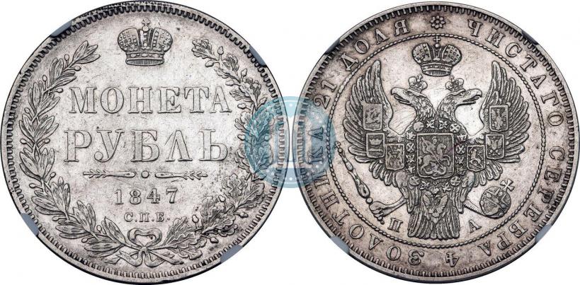 Picture 1 rouble 1847 year СПБ-ПА 