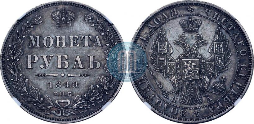 Picture 1 rouble 1849 year СПБ-ПА 
