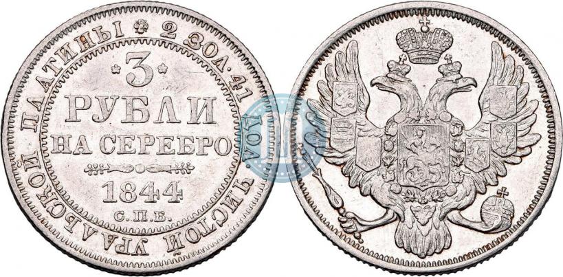 Picture 3 roubles 1844 year СПБ 