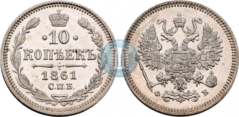 Фото 10 копеек 1861 года СПБ-ФБ 