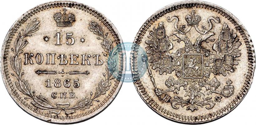 Фото 15 копеек 1865 года СПБ-НФ 
