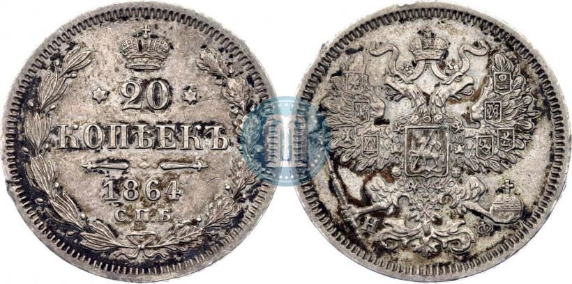 Фото 20 копеек 1864 года СПБ-НФ 
