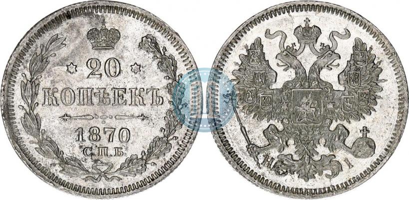 Фото 20 копеек 1870 года СПБ-HI 