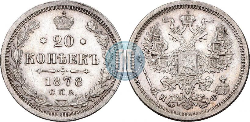 Picture 20 kopecks 1878 year СПБ-НФ 