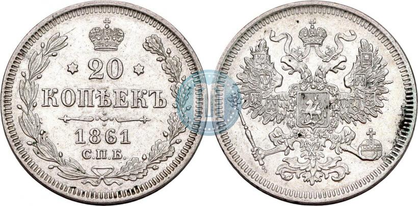 Фото 20 копеек 1861 года СПБ 