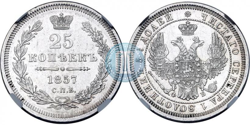 Фото 25 копеек 1857 года СПБ-ФБ 