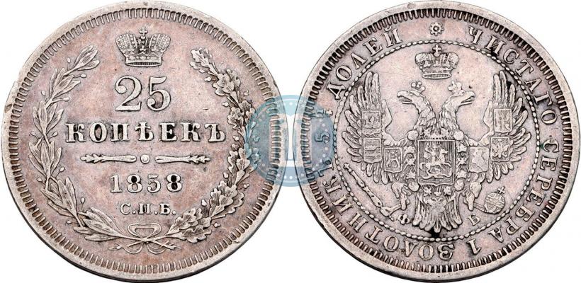 Фото 25 копеек 1858 года СПБ-ФБ 