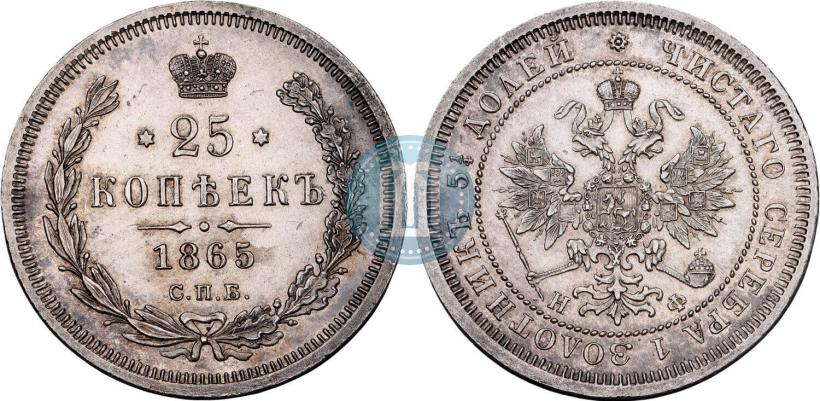 Фото 25 копеек 1865 года СПБ-НФ 