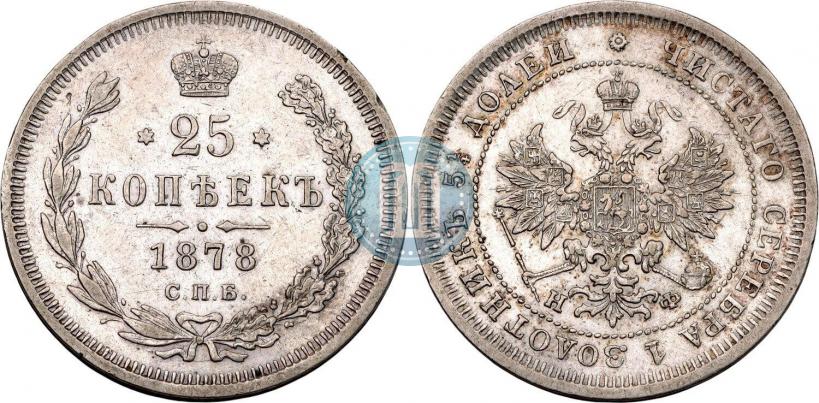 Фото 25 копеек 1878 года СПБ-НФ 