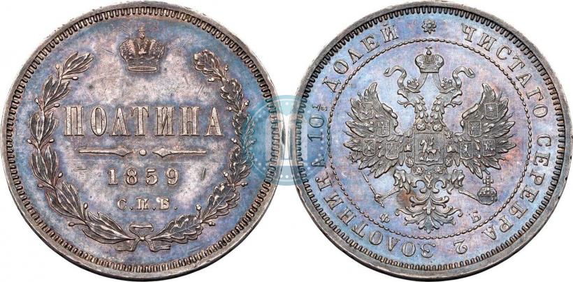 Picture Poltina 1859 year СПБ-ФБ 