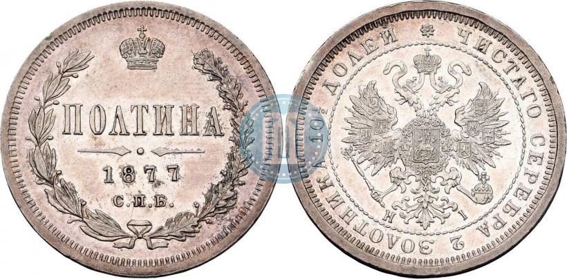 Picture Poltina 1877 year СПБ-HI 