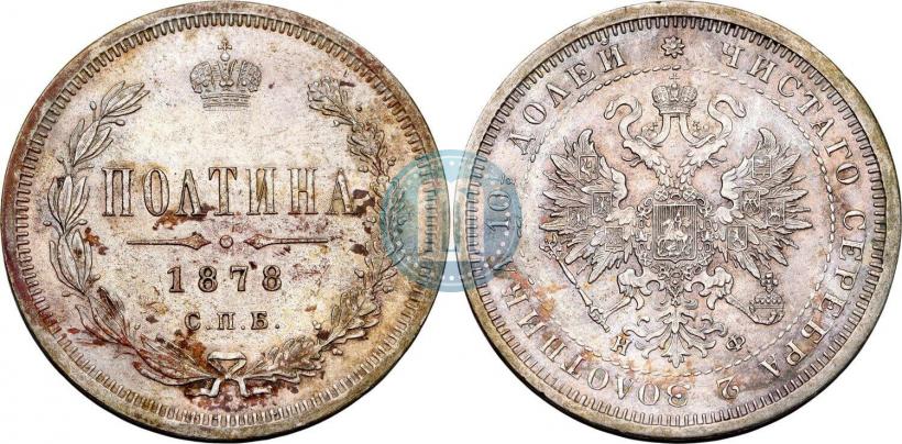 Picture Poltina 1878 year СПБ-НФ 