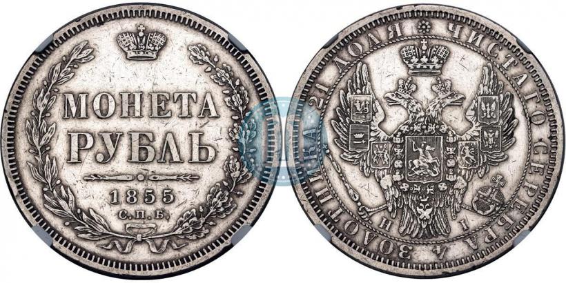 Фото 1 рубль 1855 года СПБ-НІ 