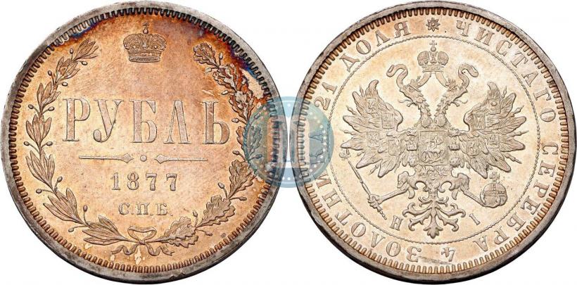 Фото 1 рубль 1877 года СПБ-НІ 