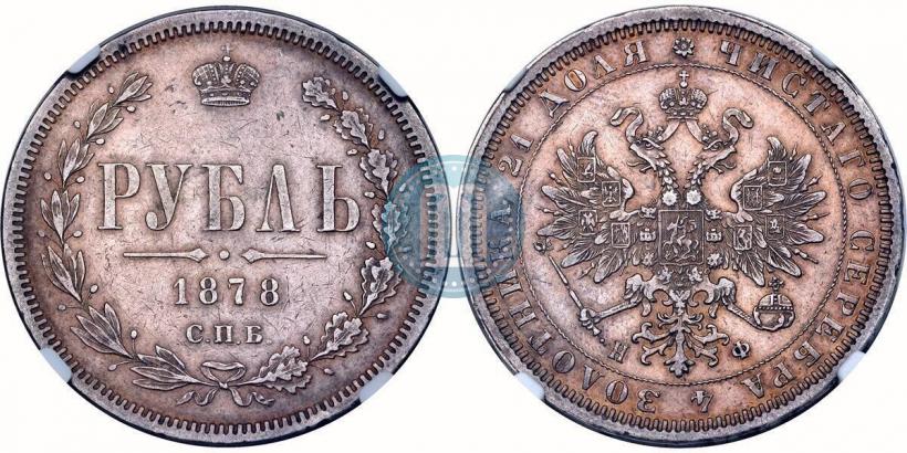 Picture 1 rouble 1878 year СПБ-НФ 