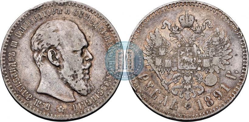 Фото 1 рубль 1891 года (АГ) 