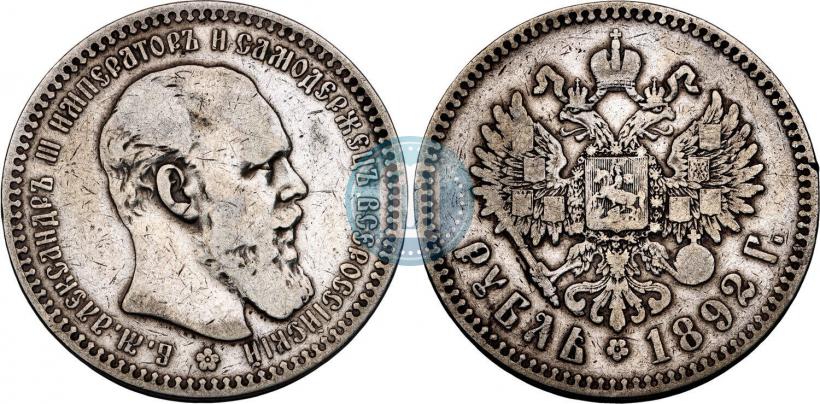 Фото 1 рубль 1892 года (АГ) 