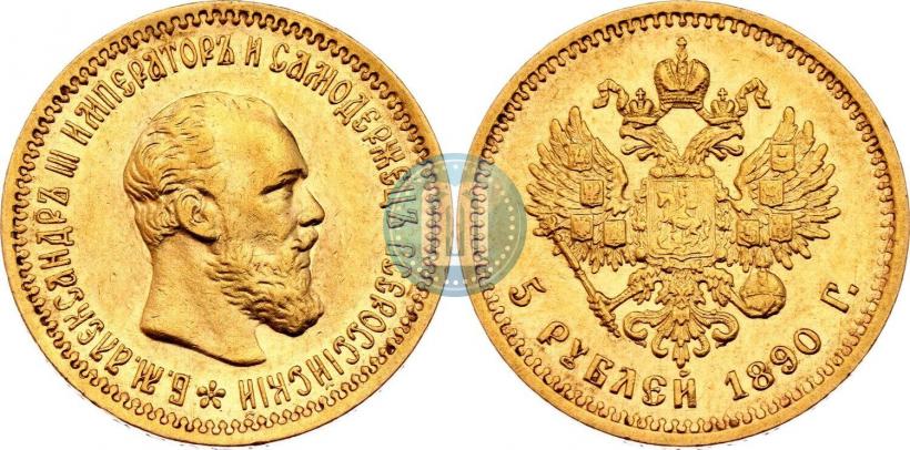 Фото 5 рублей 1890 года (АГ) 