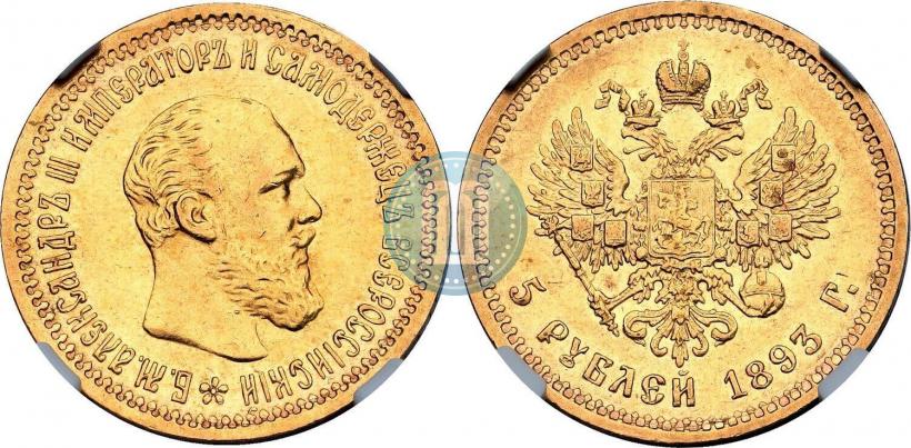 Picture 5 roubles 1893 year (АГ) 
