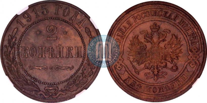 Фото 2 копейки 1915 года  