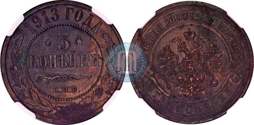 Фото 3 копейки 1913 года СПБ 