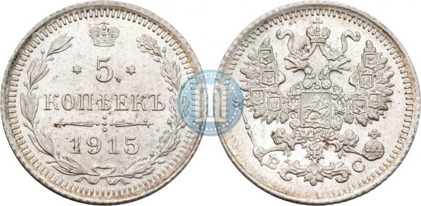 Фото 5 копеек 1915 года ВС 