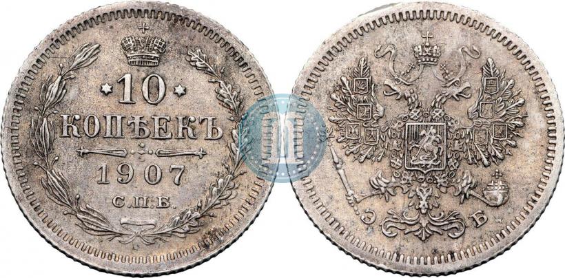Picture 10 kopecks 1907 year СПБ-ЭБ 