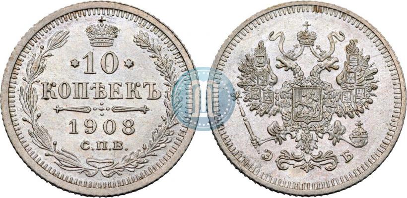 Picture 10 kopecks 1908 year СПБ-ЭБ 