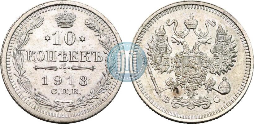 Picture 10 kopecks 1913 year СПБ-ВС 