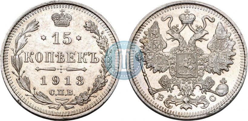 Picture 15 kopecks 1913 year СПБ-ВС 