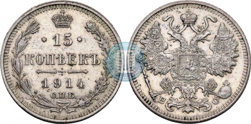 Фото 15 копеек 1914 года СПБ-ВС 