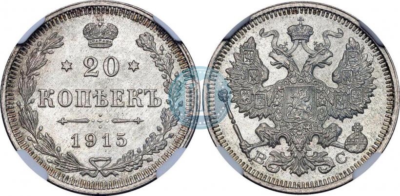 Фото 15 копеек 1915 года ВС 