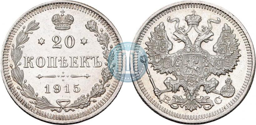 Фото 20 копеек 1915 года ВС 