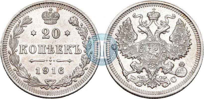 Фото 20 копеек 1916 года ВС 