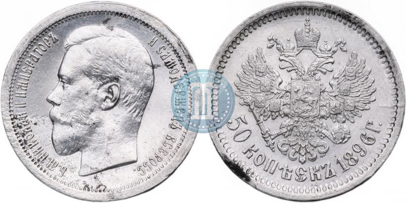 Фото 50 копеек 1896 года (АГ) 