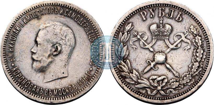 Фото 1 рубль 1896 года (АГ) "В память коронации Императора Николая II"