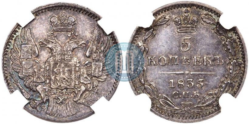 Picture 5 kopecks 1835 year СПБ-НГ 