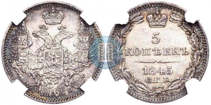 Picture 5 kopecks 1845 year СПБ-КБ 
