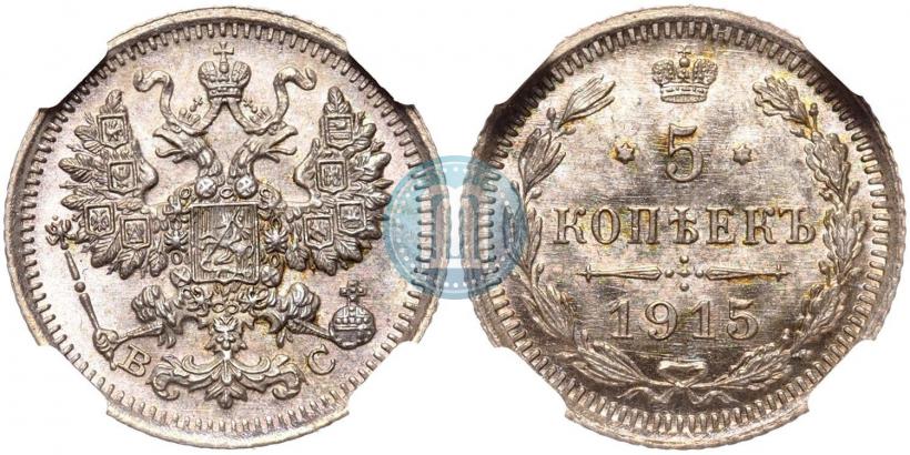 Picture 5 kopecks 1915 year ВС 