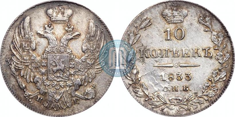 Фото 10 копеек 1833 года СПБ-НГ 