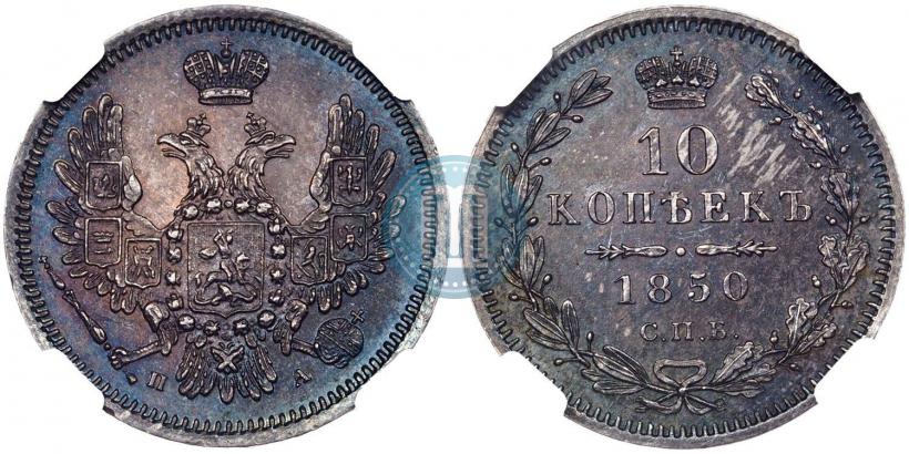 Фото 10 копеек 1850 года СПБ-ПА 